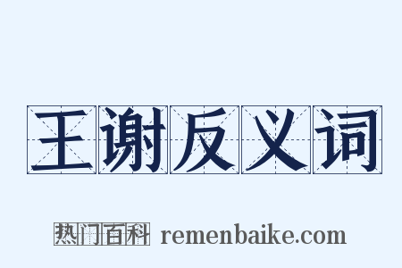 王谢反义词是什么意思的图片